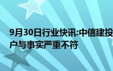 9月30日行业快讯:中信建投：网传后台审核140万人排队开户与事实严重不符