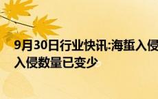 9月30日行业快讯:海蜇入侵杭州湾多家热电厂，上海石化：入侵数量已变少