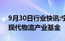 9月30日行业快讯:宁德时代等入股珠海隐山现代物流产业基金