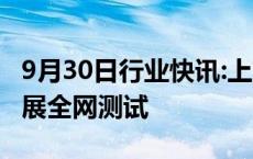 9月30日行业快讯:上交所拟于10月7日再次开展全网测试