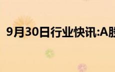 9月30日行业快讯:A股41只券商股全部涨停