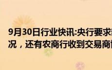 9月30日行业快讯:央行要求部分理财子报送产品净值赎回情况，还有农商行收到交易商协会问询