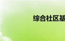 综合社区基础知识试题