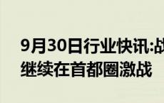 9月30日行业快讯:战事胶着，苏丹冲突双方继续在首都圈激战