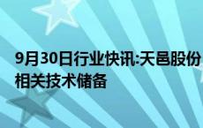 9月30日行业快讯:天邑股份：公司没有对讲机产品，也没有相关技术储备