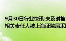 9月30日行业快讯:未及时披露关联交易事项等，菲林格尔及相关责任人被上海证监局采取监督管理措施