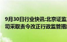 9月30日行业快讯:北京证监局：对北京玉泉资本管理有限公司采取责令改正行政监管措施