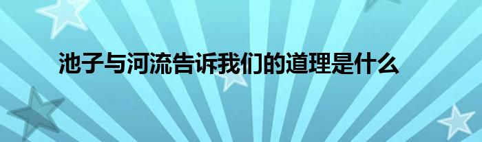 池子与河流告诉我们的道理是什么