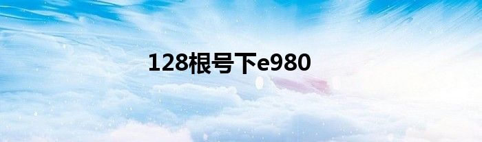 128根号下e980