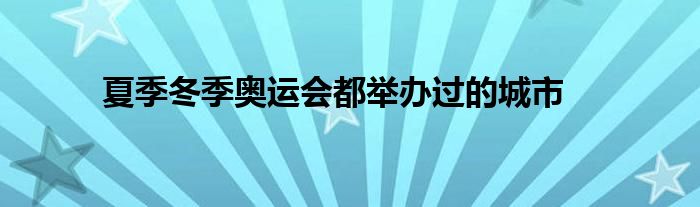 夏季冬季奥运会都举办过的城市