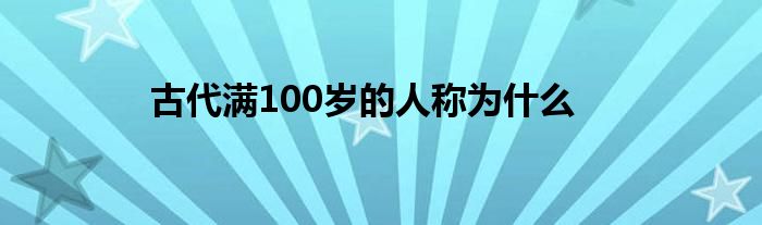 古代满100岁的人称为什么