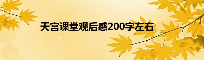 天宫课堂观后感200字左右