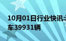 10月01日行业快讯:鸿蒙智行9月全系交付新车39931辆