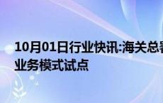 10月01日行业快讯:海关总署：启动出口货物铁公多式联运业务模式试点