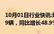 10月01日行业快讯:理想汽车：9月交付53709辆，同比增长48.9%