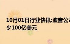 10月01日行业快讯:波音公司据悉考虑通过发行新股筹集至少100亿美元