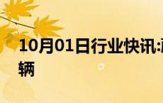 10月01日行业快讯:蔚来9月交付汽车21181辆