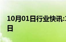 10月01日行业快讯:10月1日票房已超去年同日