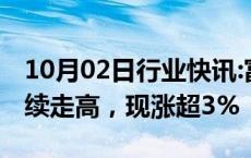 10月02日行业快讯:富时中国A50指数期货持续走高，现涨超3%