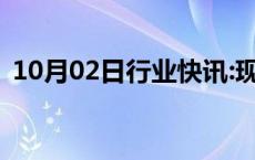 10月02日行业快讯:现货白银日内涨幅达2%