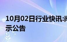 10月02日行业快讯:南方科创板50发布风险提示公告