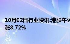 10月02日行业快讯:港股午评：恒指收涨6%，恒生科技指数涨8.72%