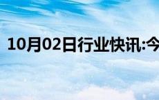 10月02日行业快讯:今年国庆档票房破9亿元