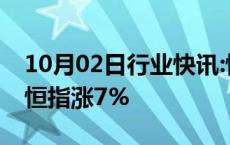 10月02日行业快讯:恒生科技指数大涨10%，恒指涨7%