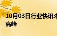 10月03日行业快讯:横琴口岸迎来客流车流双高峰