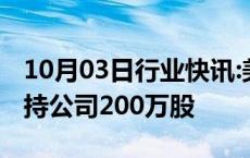 10月03日行业快讯:美团联合创始人穆荣均减持公司200万股