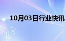 10月03日行业快讯:香港恒生指数跌1%