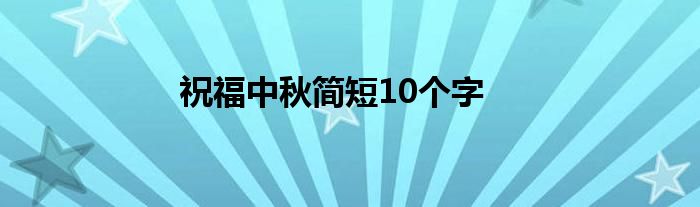 祝福中秋简短10个字