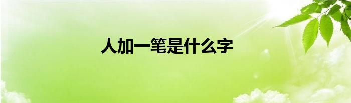 人加一笔是什么字