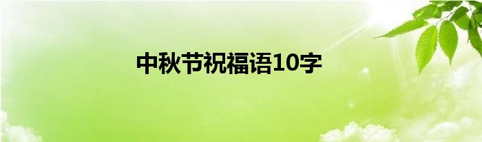 中秋节祝福语10字