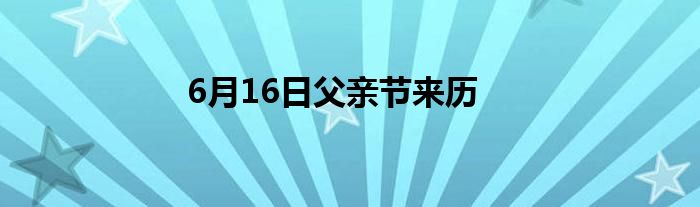 6月16日父亲节来历