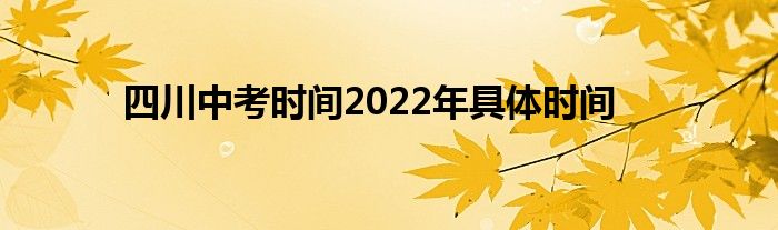 四川中考时间2022年具体时间