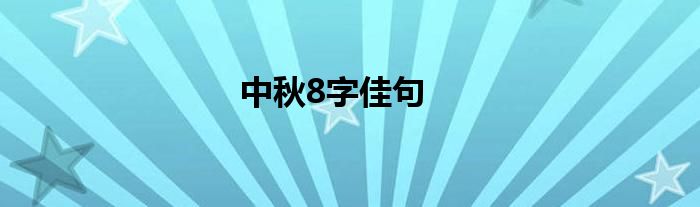 中秋8字佳句