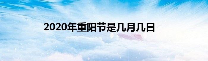 2020年重阳节是几月几日