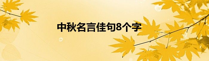 中秋名言佳句8个字