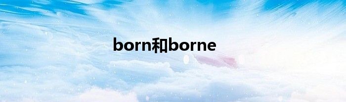 born和borne