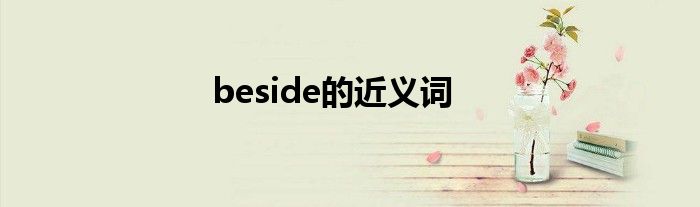 beside的近义词