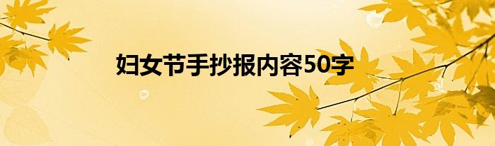 妇女节手抄报内容50字