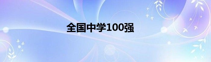 全国中学100强