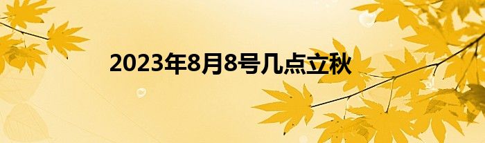 2023年8月8号几点立秋