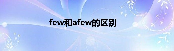 few和afew的区别