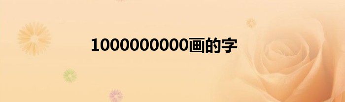 1000000000画的字