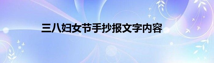 三八妇女节手抄报文字内容