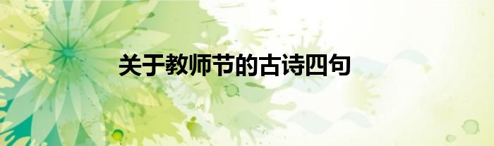 关于教师节的古诗四句