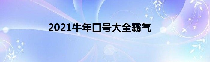 2021牛年口号大全霸气