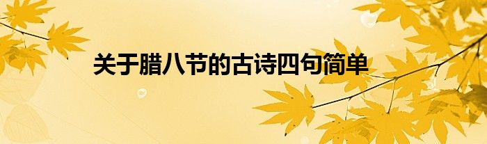 关于腊八节的古诗四句简单